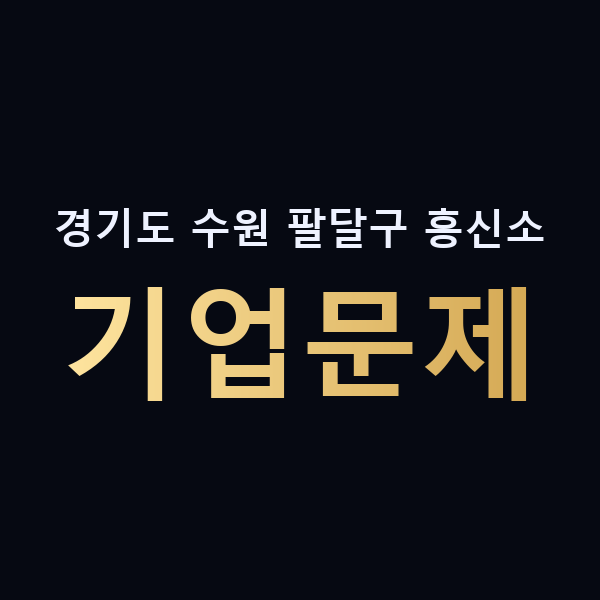 경기도 수원 팔달구 흥신소 기업문제 맥가이버