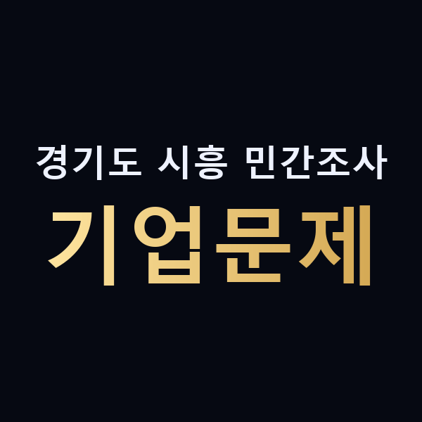 경기도 시흥 민간조사 기업문제 맥가이버