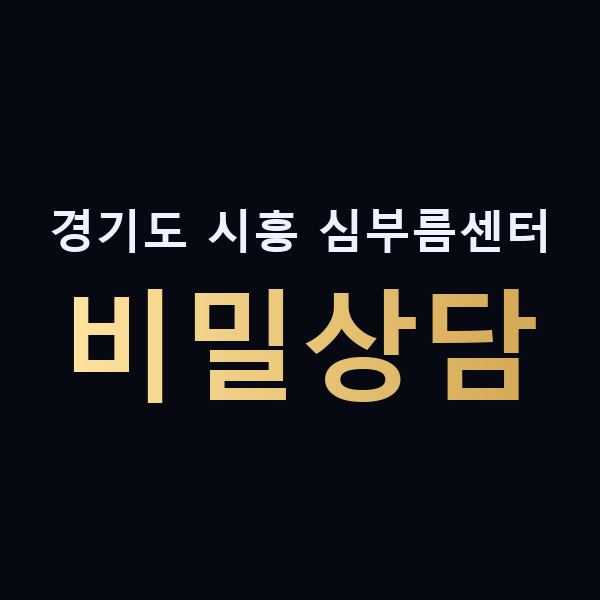 경기도 시흥 심부름센터 비밀상담 맥가이버