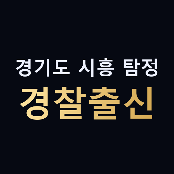 경기도 시흥 탐정 경찰출신 맥가이버