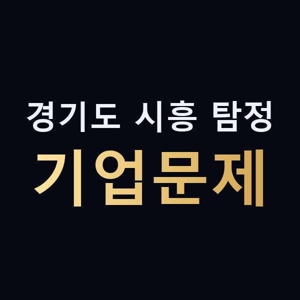 경기도 시흥 탐정 기업문제 맥가이버