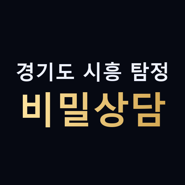 경기도 시흥 탐정 비밀상담 맥가이버