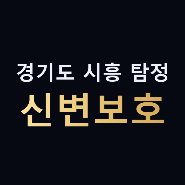 경기도 시흥 탐정 신변보호 맥가이버