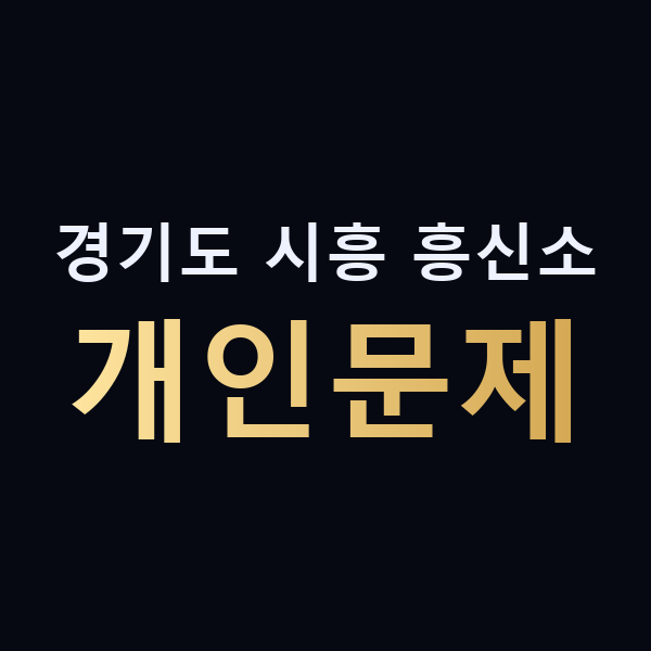 경기도 시흥 흥신소 개인문제 맥가이버