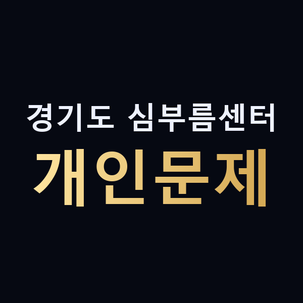 경기도 심부름센터 개인문제 맥가이버