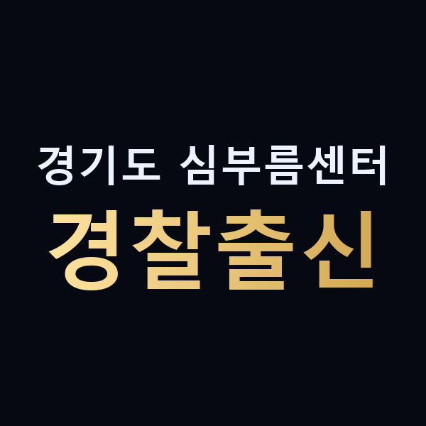 경기도 심부름센터 경찰출신 맥가이버