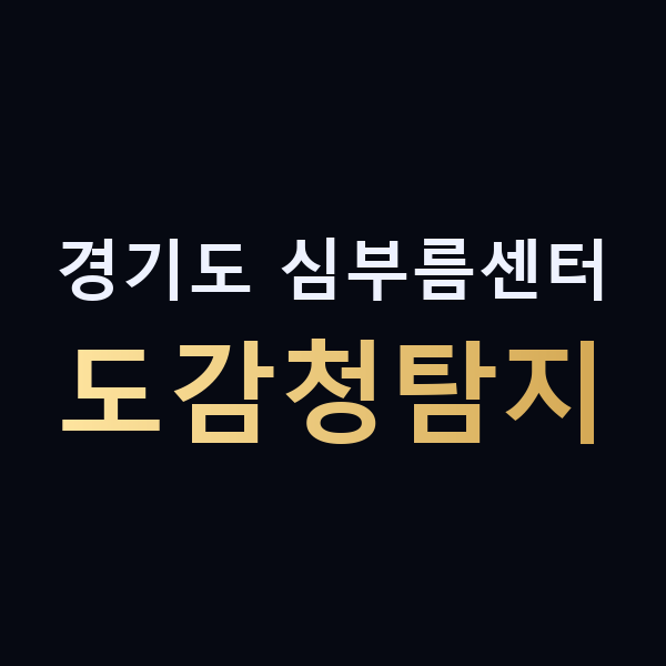 경기도 심부름센터 도감청탐지 맥가이버