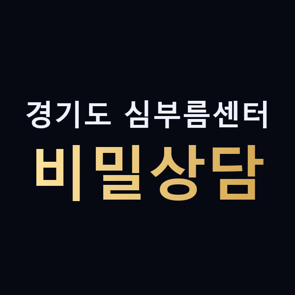 경기도 심부름센터 비밀상담 맥가이버