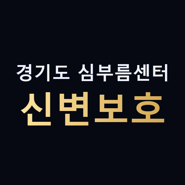 경기도 심부름센터 신변보호 맥가이버