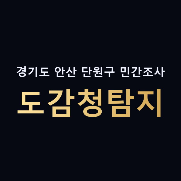 경기도 안산 단원구 민간조사 도감청탐지 맥가이버