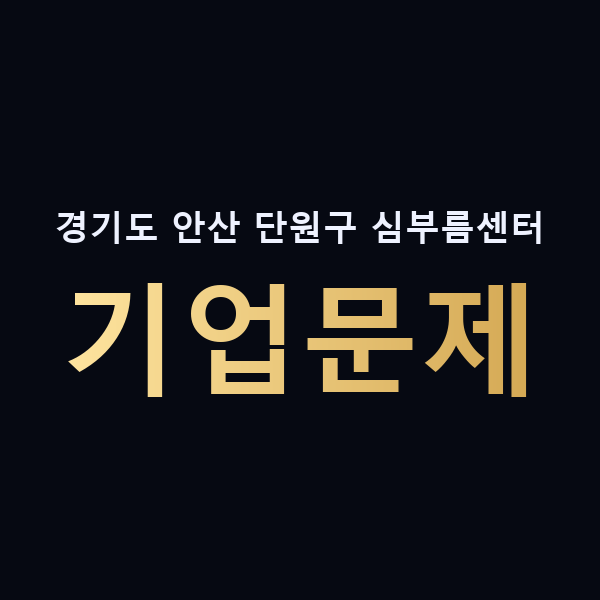 경기도 안산 단원구 심부름센터 기업문제 맥가이버