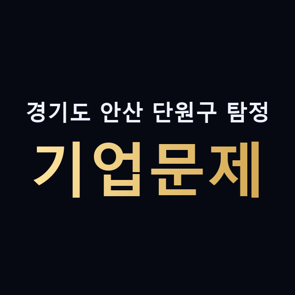 경기도 안산 단원구 탐정 기업문제 맥가이버
