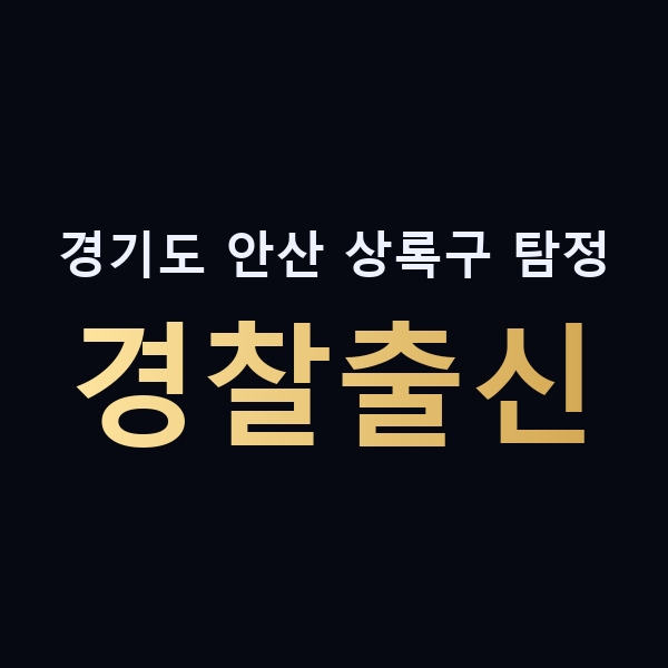 경기도 안산 상록구 탐정 경찰출신 맥가이버
