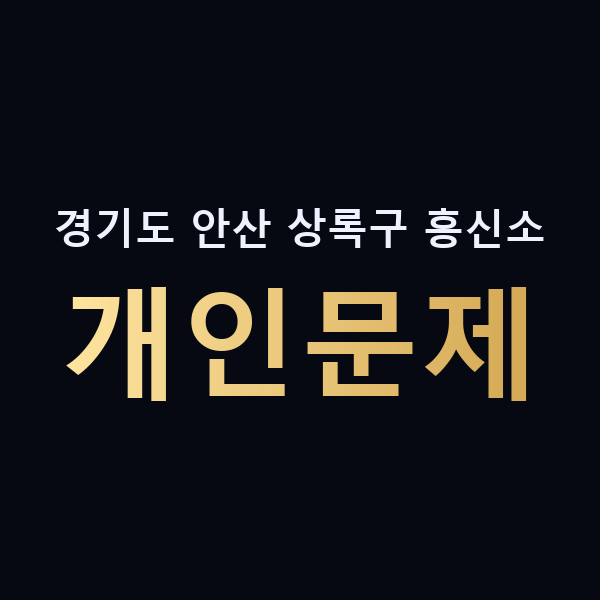 경기도 안산 상록구 흥신소 개인문제 맥가이버