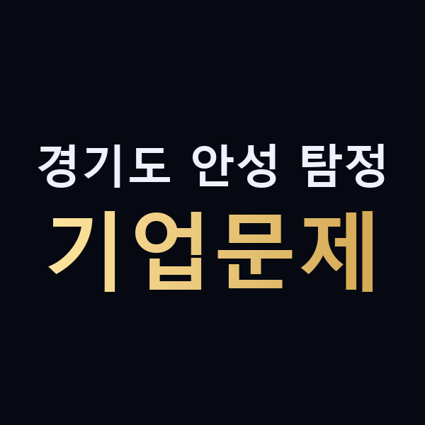 경기도 안성 탐정 기업문제 맥가이버