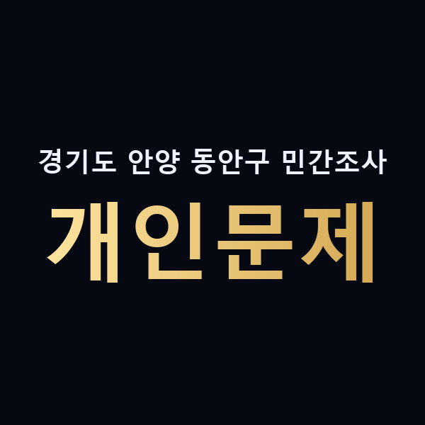 경기도 안양 동안구 민간조사 개인문제 맥가이버