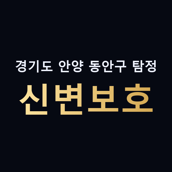 경기도 안양 동안구 탐정 신변보호 맥가이버