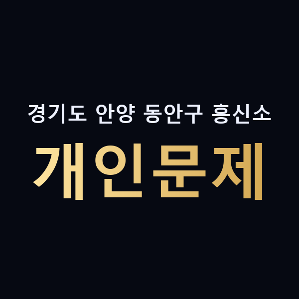 경기도 안양 동안구 흥신소 개인문제 맥가이버