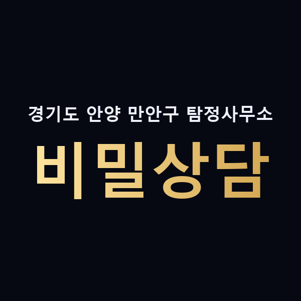 경기도 안양 만안구 탐정사무소 비밀상담 맥가이버