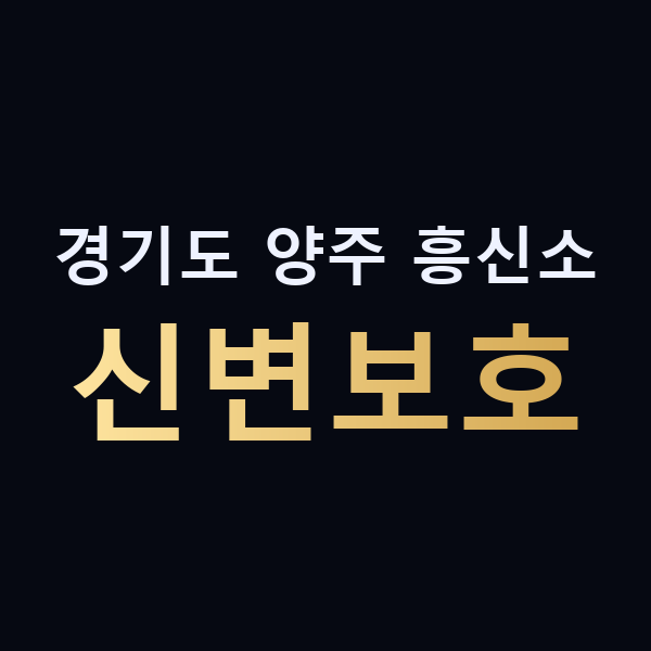 경기도 양주 흥신소 신변보호 맥가이버