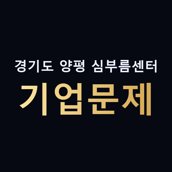 경기도 양평 심부름센터 기업문제 맥가이버