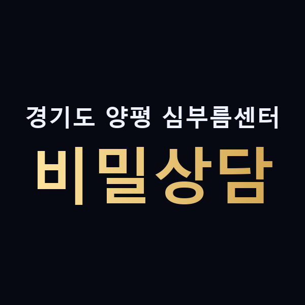 경기도 양평 심부름센터 비밀상담 맥가이버