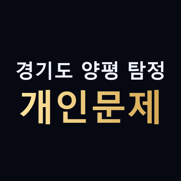 경기도 양평 탐정 개인문제 맥가이버