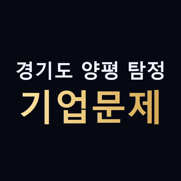 경기도 양평 탐정 기업문제 맥가이버