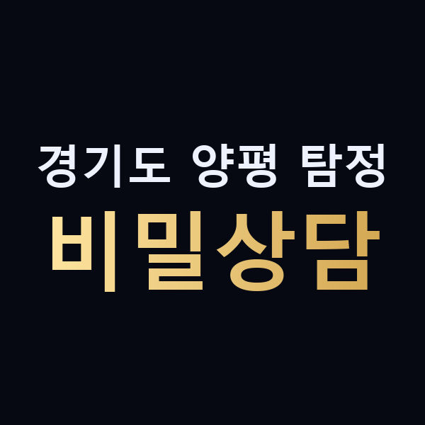 경기도 양평 탐정 비밀상담 맥가이버