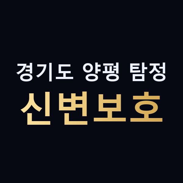 경기도 양평 탐정 신변보호 맥가이버