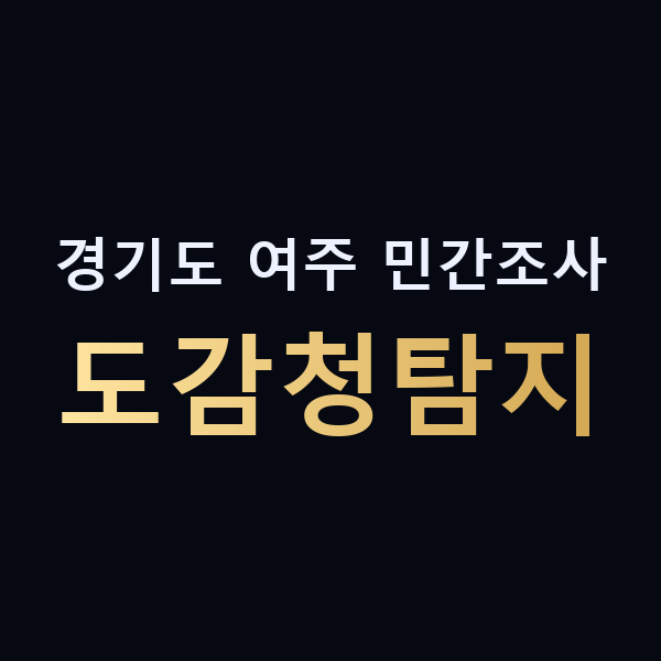 경기도 여주 민간조사 도감청탐지 맥가이버