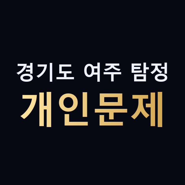 경기도 여주 탐정 개인문제 맥가이버
