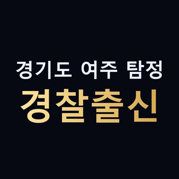 경기도 여주 탐정 경찰출신 맥가이버