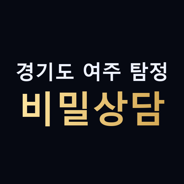 경기도 여주 탐정 비밀상담 맥가이버