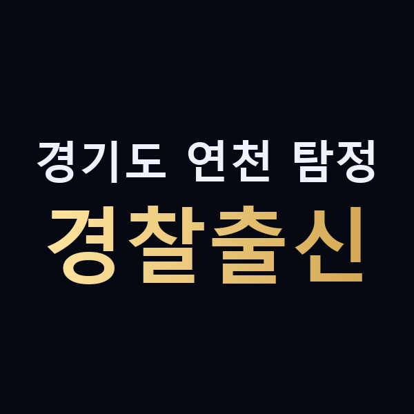 경기도 연천 탐정 경찰출신 맥가이버