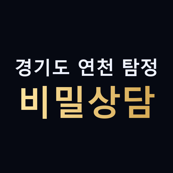 경기도 연천 탐정 비밀상담 맥가이버