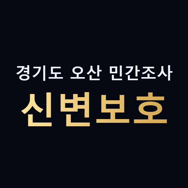 경기도 오산 민간조사 신변보호 맥가이버