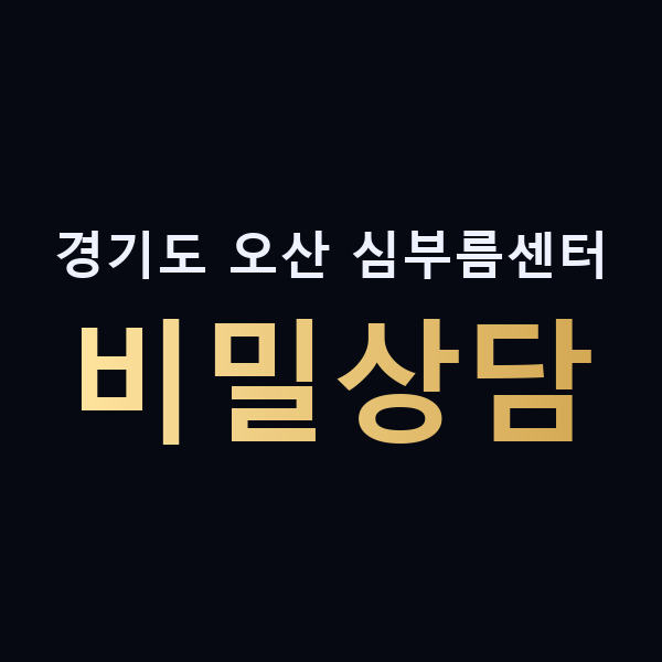 경기도 오산 심부름센터 비밀상담 맥가이버