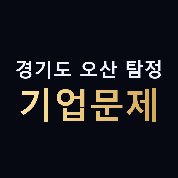 경기도 오산 탐정 기업문제 맥가이버