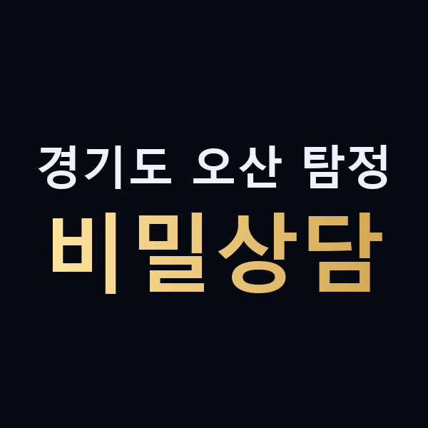 경기도 오산 탐정 비밀상담 맥가이버