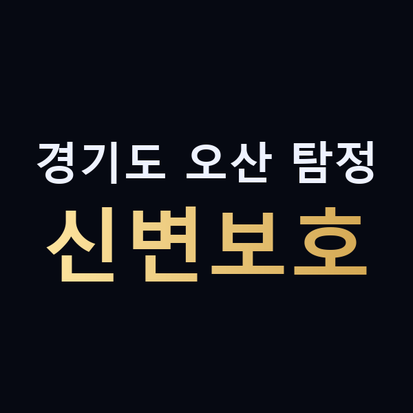 경기도 오산 탐정 신변보호 맥가이버