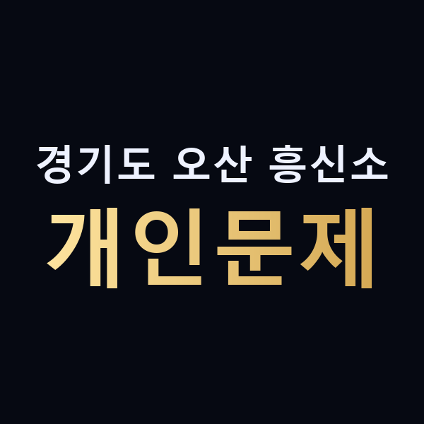 경기도 오산 흥신소 개인문제 맥가이버