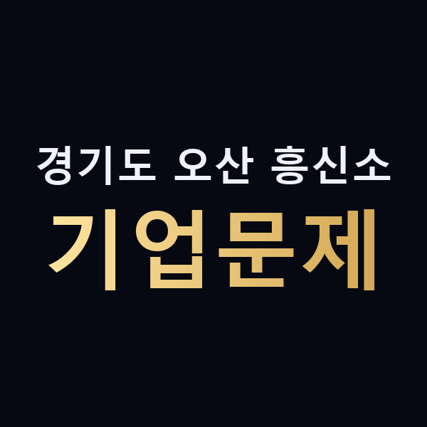 경기도 오산 흥신소 기업문제 맥가이버