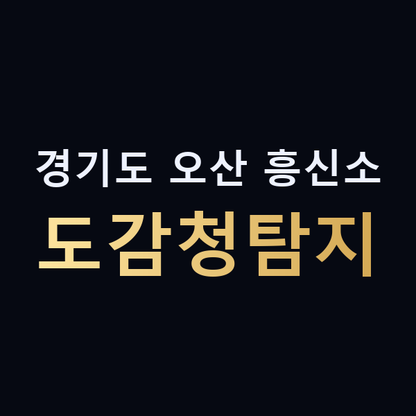 경기도 오산 흥신소 도감청탐지 맥가이버