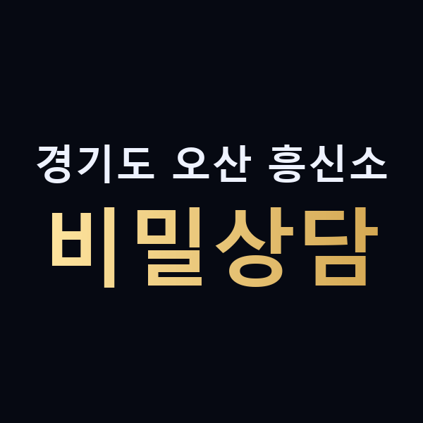 경기도 오산 흥신소 비밀상담 맥가이버