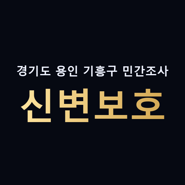 경기도 용인 기흥구 민간조사 신변보호 맥가이버
