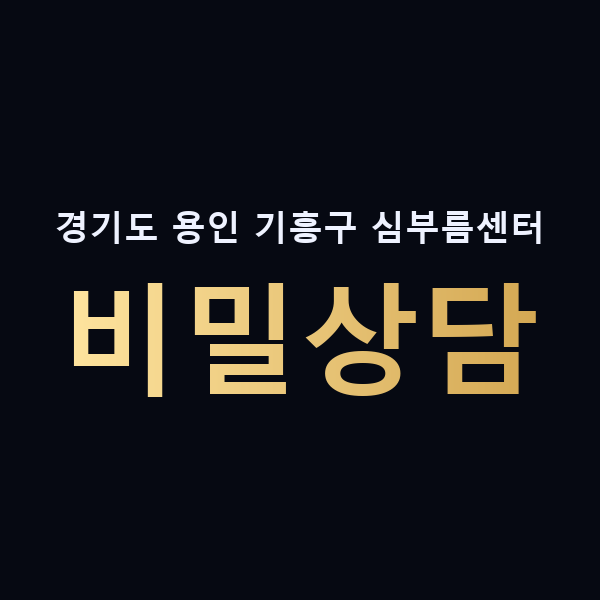 경기도 용인 기흥구 심부름센터 비밀상담 맥가이버