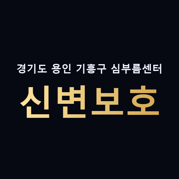 경기도 용인 기흥구 심부름센터 신변보호 맥가이버