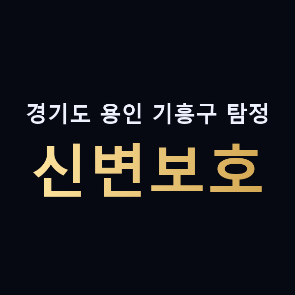 경기도 용인 기흥구 탐정 신변보호 맥가이버