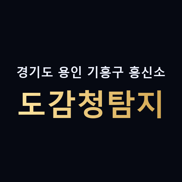 경기도 용인 기흥구 흥신소 도감청탐지 맥가이버